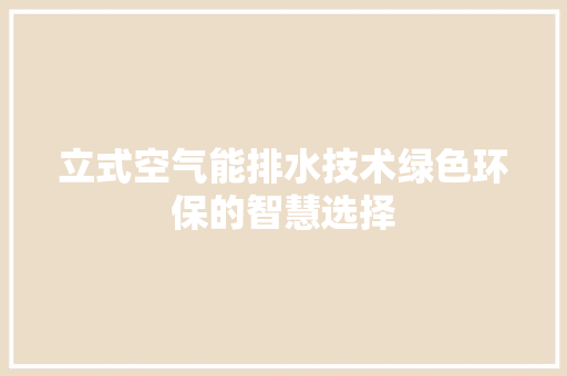 立式空气能排水技术绿色环保的智慧选择 冰箱