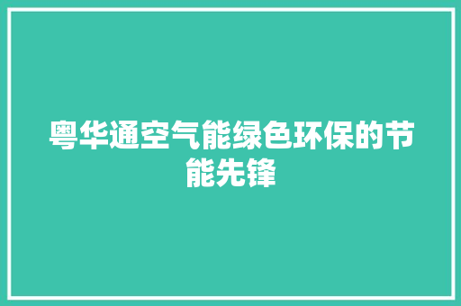 粤华通空气能绿色环保的节能先锋 冰箱