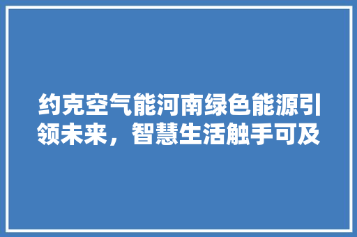 约克空气能河南绿色能源引领未来，智慧生活触手可及 贴膜