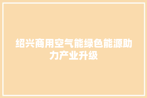 绍兴商用空气能绿色能源助力产业升级 热水器