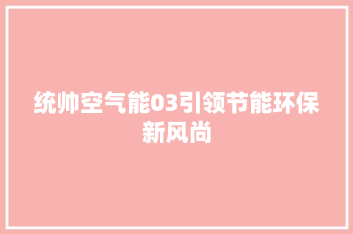 统帅空气能03引领节能环保新风尚 局部翻新