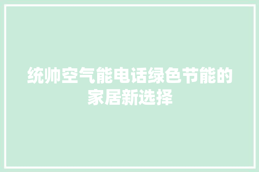 统帅空气能电话绿色节能的家居新选择 贴膜