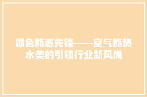 绿色能源先锋——空气能热水美的引领行业新风尚 灯具安装