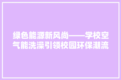绿色能源新风尚——学校空气能洗澡引领校园环保潮流 冰箱