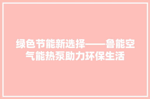 绿色节能新选择——鲁能空气能热泵助力环保生活 灯具安装