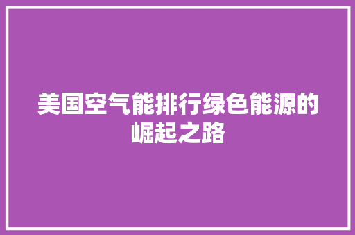 美国空气能排行绿色能源的崛起之路 旧房改造