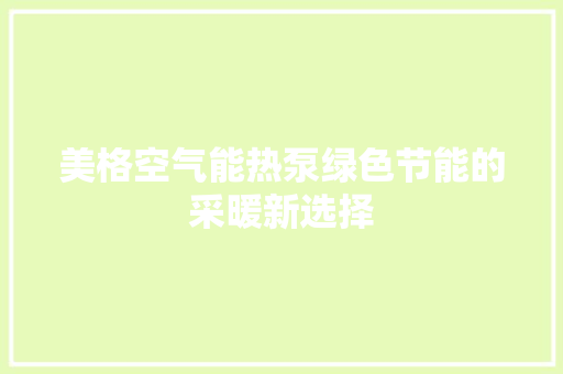 美格空气能热泵绿色节能的采暖新选择 洗衣机