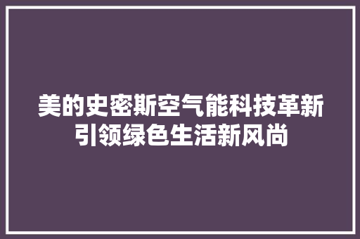 美的史密斯空气能科技革新引领绿色生活新风尚 热水器