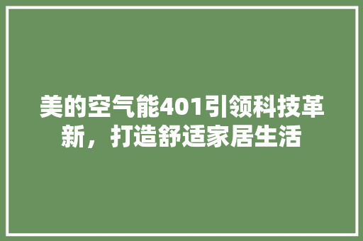 美的空气能401引领科技革新，打造舒适家居生活 灯具安装