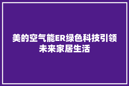 美的空气能ER绿色科技引领未来家居生活 龙头管件