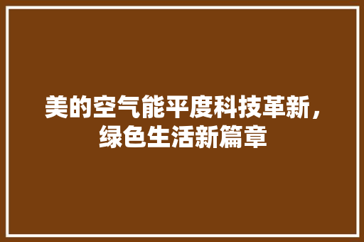 美的空气能平度科技革新，绿色生活新篇章 水电维修