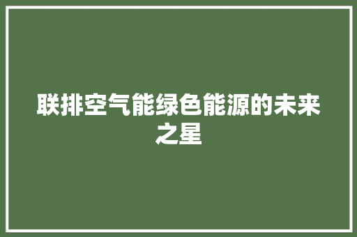 联排空气能绿色能源的未来之星 家电维护