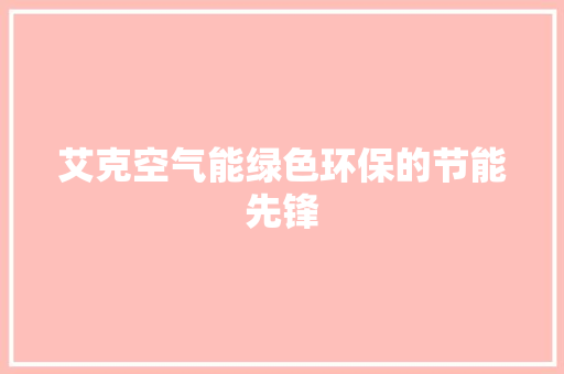 艾克空气能绿色环保的节能先锋 洗衣机