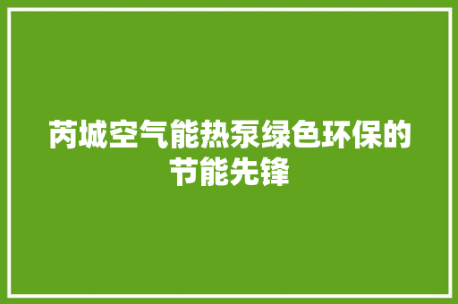 芮城空气能热泵绿色环保的节能先锋 龙头管件