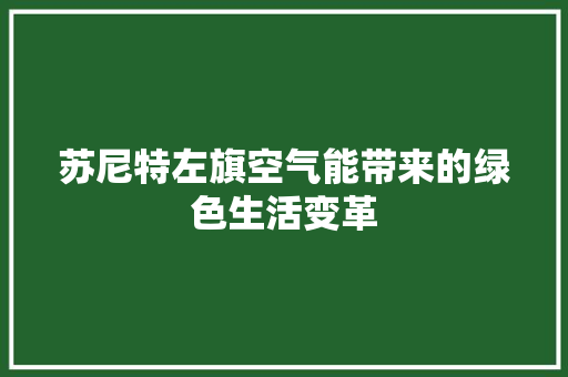 苏尼特左旗空气能带来的绿色生活变革 装修设计