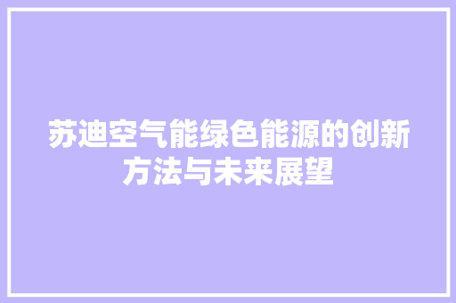 苏迪空气能绿色能源的创新方法与未来展望 冰箱