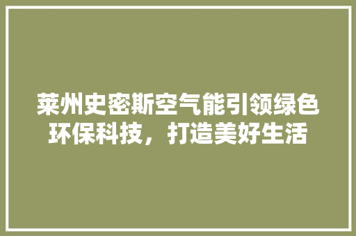 莱州史密斯空气能引领绿色环保科技，打造美好生活 家具修理