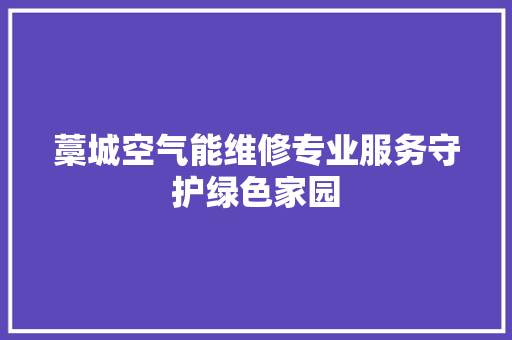 藁城空气能维修专业服务守护绿色家园 冰箱