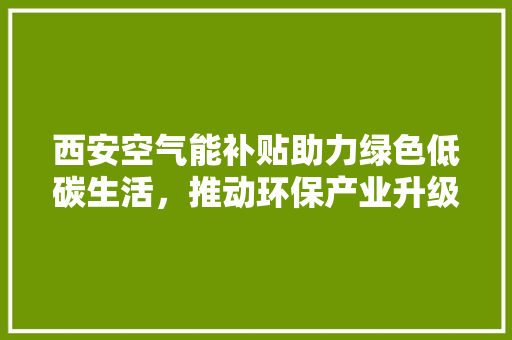 西安空气能补贴助力绿色低碳生活，推动环保产业升级 灯具安装