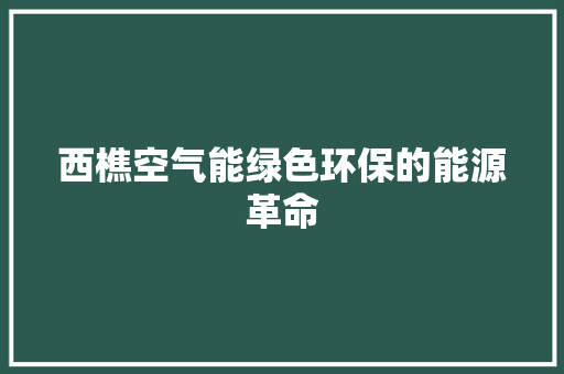 西樵空气能绿色环保的能源革命 翻新改色