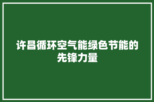许昌循环空气能绿色节能的先锋力量 龙头管件