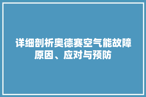 详细剖析奥德赛空气能故障原因、应对与预防 贴膜