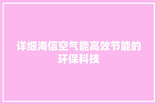 详细海信空气能高效节能的环保科技 贴膜