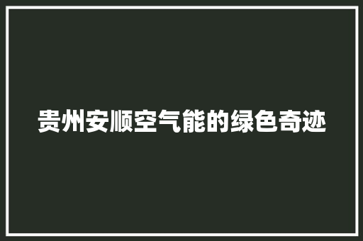 贵州安顺空气能的绿色奇迹 局部翻新