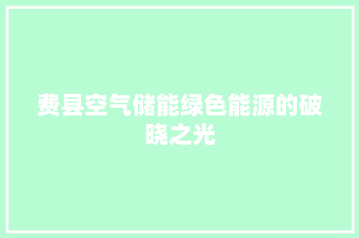 费县空气储能绿色能源的破晓之光 贴膜