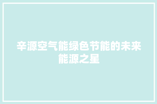 辛源空气能绿色节能的未来能源之星 局部翻新