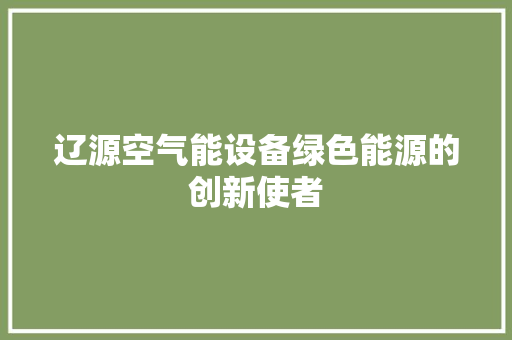 辽源空气能设备绿色能源的创新使者 龙头管件