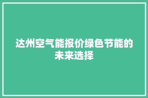 达州空气能报价绿色节能的未来选择 洗衣机