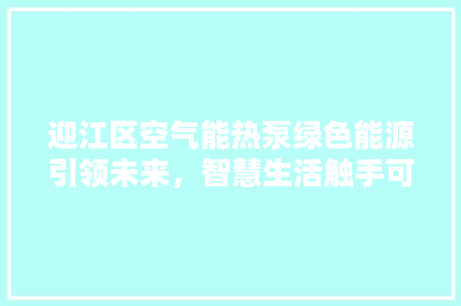 迎江区空气能热泵绿色能源引领未来，智慧生活触手可及 局部翻新
