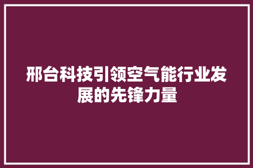 邢台科技引领空气能行业发展的先锋力量 装修设计
