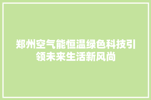 郑州空气能恒温绿色科技引领未来生活新风尚 装修设计