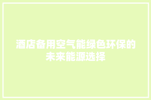 酒店备用空气能绿色环保的未来能源选择 空调