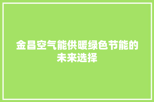 金昌空气能供暖绿色节能的未来选择 灯具安装