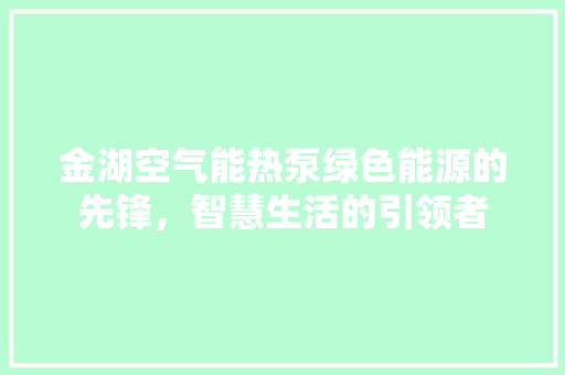 金湖空气能热泵绿色能源的先锋，智慧生活的引领者 灯具安装