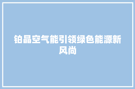 铂晶空气能引领绿色能源新风尚 灯具安装
