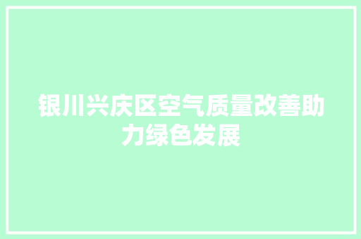 银川兴庆区空气质量改善助力绿色发展 家电维护