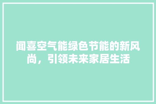 闻喜空气能绿色节能的新风尚，引领未来家居生活 贴膜