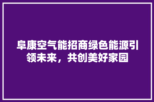 阜康空气能招商绿色能源引领未来，共创美好家园 家具修理