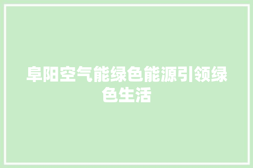 阜阳空气能绿色能源引领绿色生活 洗衣机