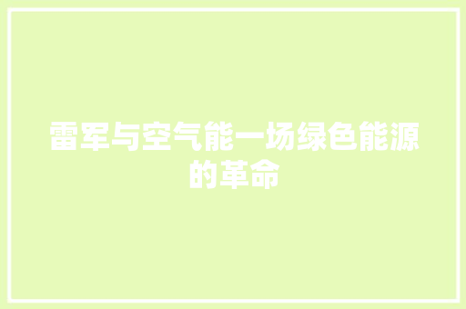 雷军与空气能一场绿色能源的革命 家具修理