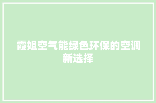 霞姐空气能绿色环保的空调新选择 热水器