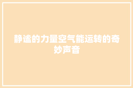 静谧的力量空气能运转的奇妙声音 热水器