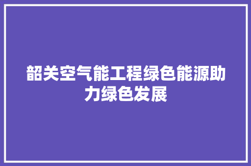 韶关空气能工程绿色能源助力绿色发展 洗衣机
