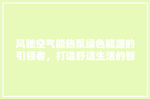 风驰空气能热泵绿色能源的引领者，打造舒适生活的智慧之选 灯具安装