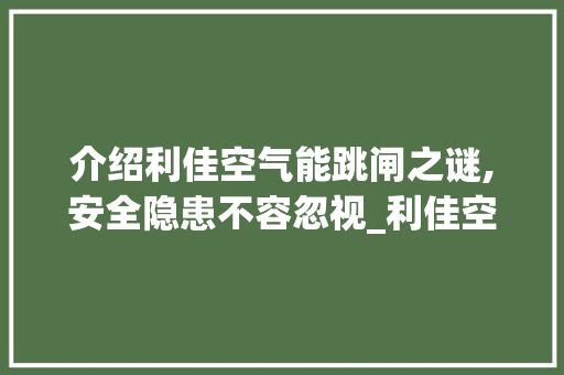 介绍利佳空气能跳闸之谜,安全隐患不容忽视_利佳空气能跳闸 介绍利佳空气能跳闸之谜,安全隐患不容忽视_利佳空气能跳闸 龙头管件