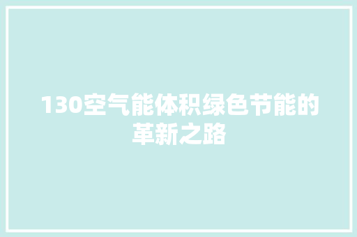 130空气能体积绿色节能的革新之路 装修设计